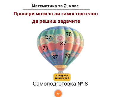 Самоподготовка № 8. Провери можеш ли самостоятелно да решиш задачите
